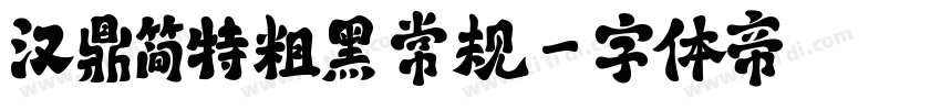 汉鼎简特粗黑 常规字体转换